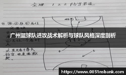 广州篮球队进攻战术解析与球队风格深度剖析